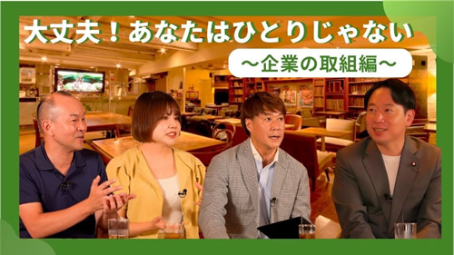 座談会動画大丈夫!あなたはひとりじゃない~企業の取組編~