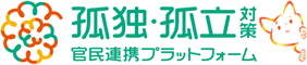 孤独・孤立対策　官民連携プラットホーム