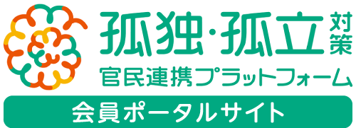 孤独・孤立対策 官民連携プラットホーム